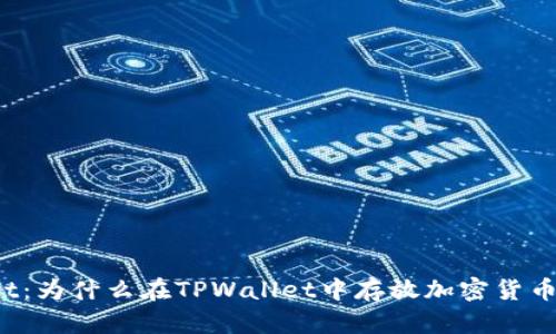 探索TPWallet：为什么在TPWallet中存放加密货币会带来收益？