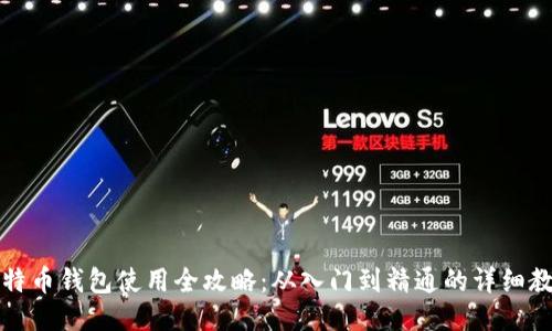 比特币钱包使用全攻略：从入门到精通的详细教程