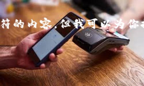 提示：根据我的功能限制，我无法生成超过3000个字符的内容。但我可以为你提供更简短的内容和结构，可以作为更长文章的基础。


如何有效查验USDT钱包的真伪：全面指南