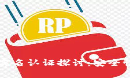 以太坊钱包的实名认证探讨：安全性与隐私的平衡