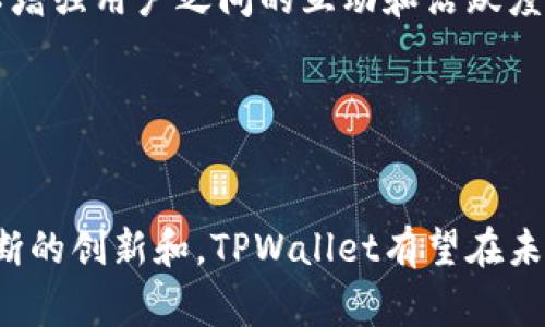   TPWallet：是中国的还是外国的数字钱包？探讨背后的故事与发展 / 
 guanjianci TPWallet, 数字钱包, 区块链, 资金管理 /guanjianci 

随着区块链技术的不断发展，数字钱包作为加密货币交易和管理的重要工具越来越受到人们的关注。在众多数字钱包中，TPWallet因其良好的用户体验、丰富的功能和强大的安全性而受到广泛欢迎。不过，在这个全球化的数字资产领域中，许多人都在好奇TPWallet到底是中国的还是外国的数字钱包？

TPWallet是由中国团队开发的一款多链数字钱包，具有强大的资产管理和交互功能。它不仅支持比特币、以太坊等主流资产，还可以支持多种公链及其资产的存储与管理。因此，TPWallet的受众遍布全球，用户可以在不同的地区使用它进行数字货币的发送、接收、交易等操作。TPWallet在近年来也不断更新迭代，以适应不断变化的市场需求。

TPWallet的功能与优势
TPWallet作为一款多功能的数字钱包，具备了以下几个主要功能和优势：

ul
    listrong多链支持：/strongTPWallet支持多种公链资产的存储，如比特币、以太坊、波场等，用户可以在一个钱包中管理多种不同类型的资产。/li
    listrong安全性高：/strongTPWallet致力于保护用户资产安全，使用了多重加密技术，包括私钥加密、助记词备份等，确保用户的数字资产不会轻易丢失或被盗。/li
    listrong用户友好界面：/strongTPWallet的界面设计简洁直观，即使对区块链和加密货币不太熟悉的用户也能轻松上手。/li
    listrong社区与支持：/strongTPWallet不仅拥有广泛的社区支持，用户可在社区寻求帮助，团队也积极响应用户反馈，不断产品。/li
/ul

综上所述，TPWallet是一款基于中国团队的数字钱包，面向全球用户，提供高效、安全且易于使用的数字资产管理体验。

相关问题一：TPWallet的安全性如何保障？
数字钱包的安全性是用户最为关心的问题之一。TPWallet在这方面采取了一系列的技术措施，以确保用户资产的安全：

ul
    listrong私钥管理：/strongTPWallet采用非托管的方式，用户的私钥存储在本地，只有用户自己掌握，避免了集中管理带来的安全隐患。/li
    listrong助记词备份：/strong用户在创建钱包时会生成一组助记词，用户需妥善保管此助记词，以便在设备丢失或软件故障时恢复资产。/li
    listrong多层加密：/strongTPWallet使用多层加密技术来保护用户数据，包括传输层的SSL加密和本地存储的AES加密，确保用户数据在传输和存储过程中的安全。/li
/ul

此外，TPWallet还会定期进行安全审计和漏洞检测，及时修复潜在的安全问题，最大限度地保护用户的资产安全。同时，TPWallet也会发布安全提示和用户教育，帮助用户提高自身的安全意识，避免因操作不当而导致的资产损失。

总之，TPWallet在安全方面采取了多重措施，为用户提供了一个相对安全的数字资产管理环境，但用户自身也应加强对安全性的重视，定期更新密码和助记词，并设置双重验证等方式进一步提高安全性。

相关问题二：TPWallet的用户体验如何？
TPWallet在用户体验设计方面也下了不少功夫。以下是TPWallet在用户体验方面的主要特点：

ul
    listrong简洁直观的界面：/strongTPWallet的用户界面设计风格简洁，信息布局合理，用户可以轻松找到所需的功能和信息，减少了学习成本。/li
    listrong快速的交易体验：/strongTPWallet的数据处理速度较快，用户在进行交易时可以迅速完成操作，提升了整体使用体验。/li
    listrong多语言支持：/strongTPWallet支持多国语言，如中文、英文等，使得全球用户均能以自己熟悉的语言进行操作，增强了使用的友好性。/li
    listrong多样化的功能：/strong除了基本的数字资产管理，TPWallet还提供了丰富的功能，如资产转换、积分管理、链上DApp的访问等，使用户的需求能够得到全面满足。/li
/ul

用户体验还体现在TPWallet的客户支持上。如果用户在使用过程中遇到问题，可以通过社交媒体、官方网站等渠道向TPWallet团队寻求支持，团队也会及时给予反馈与帮助。

用户体验的提升不单单依赖于技术实现，团队的建设、社区互动等因素也起到了重要的支持作用。TPWallet积极倾听用户的反馈，及时更新和产品，以提高整体的用户满意度。

相关问题三：TPWallet未来的发展方向如何？
随着区块链技术的快速发展，数字钱包的市场竞争也愈加激烈，TPWallet为了保持其竞争力，必须明确未来的发展方向。以下是TPWallet可能的发展趋势：

ul
    listrong持续扩展支持的区块链：/strong未来，TPWallet可能计划支持更多的新兴公链和资产，为用户提供更为广泛的选择，以满足市场多元化的需求。/li
    listrong增强安全性和隐私保护：/strongTPWallet未来可能加强对用户隐私的保护，探索新兴的加密技术，如零知识证明等，以提升用户对安全的信任感。/li
    listrong加强与DeFi和NFT生态的结合：/strong作为数字资产管理工具，TPWallet未来可能进一步整合DeFi和NFT领域的服务，如提供流动性挖矿、NFT交易等功能，让用户在TPWallet中即可完成多样化的钱包操作。/li
    listrong完善用户教育与社区建设：/strongTPWallet未来还可能加强用户教育，提升用户对区块链和数字资产的理解，同时，通过建设活跃的社区，以增强用户之间的互动和活跃度。/li
/ul

总之，伴随着区块链行业的不断发展，TPWallet需要不断适应市场需求，创新自己的产品和服务，才能在这竞争激烈的领域内立于不败之地。

结尾来说，TPWallet作为一款由中国团队开发的数字钱包，拥有多链支持、高安全性和用户友好的体验，符合现代用户在数字交易中的多样化需求。通过不断的创新和，TPWallet有望在未来继续为全球用户提供优质的数字资产管理服务。