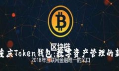 探索重庆Token钱包：数字资产管理的新选择