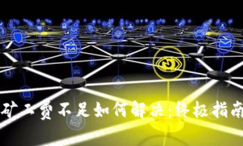 : TPWallet矿工费不足如何解决：终极指南与实用技巧