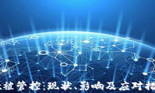 
TPWallet被管控：现状、影响及应对措施全解析