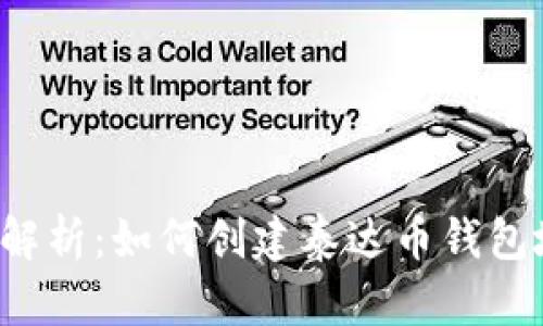 详细解析：如何创建泰达币钱包地址？