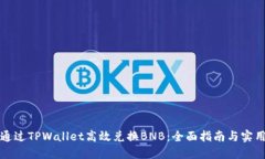 如何通过TPWallet高效兑换BNB：全面指南与实用技巧