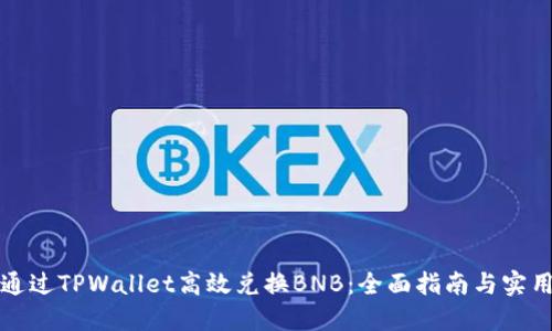 如何通过TPWallet高效兑换BNB：全面指南与实用技巧