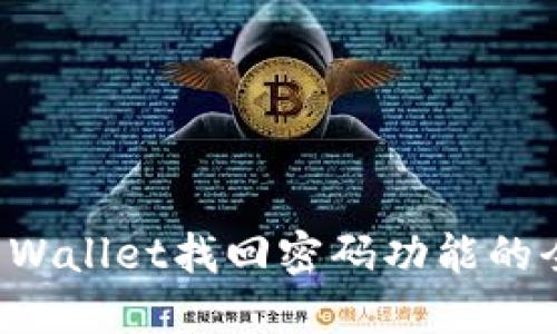探索TP Wallet找回密码功能的全面指南