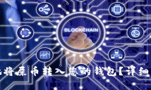 如何安全便捷地将屎币转入您的钱包？详细指南与实用技巧