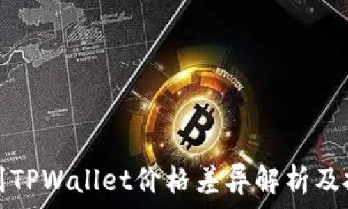   
屎币转到TPWallet价格差异解析及投资指南