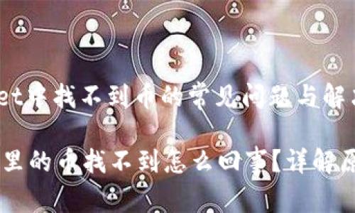 : 解决TPWallet中找不到币的常见问题与解决方法

转到TPWallet里的币找不到怎么回事？详解原因与解决方案