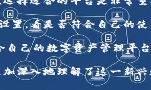 jiaotiTPWallet币的图标设计与背后意义解析/jiaoti
TPWallet, 加密货币, 图标设计, 区块链/guanjianci

TPWallet作为一个新兴的数字资产管理平台，TPWallet凭借其用户友好的界面和强大的安全性吸引了越来越多的用户。在这个数字化快速发展的时代，图标作为品牌的视觉标识，承载着丰富的文化和技术内涵。本文将对此进行详细的解析，帮助用户深入理解TPWallet币的图标设计以及其背后的意义。/TPWallet

一、TPWallet的图标设计理念
TPWallet的图标设计以简约而不失大气的风格见长，使用了现代表达手法，旨在向用户传达出一种信任感与科技感。在色彩上，TPWallet图标采用了蓝色与绿色的渐变组合，一方面象征着科技和创新，另一方面又能够给人沉稳、安全的感觉。

图标的形状为一个闭合的圆形，内圈则是代表“TP”的抽象字母设计。这种设计不仅传达了品牌的名称，同时也隐喻了“封闭安全”的特性，符合数字资产管理平台的核心需求。此外，圆形在设计中也常常被视为一种“完美”和“统一”的象征，代表着用户的资产可以在TPWallet中得到全部的保护与管理。

二、TPWallet图标与用户体验的关系
用户体验是任何成熟产品的核心。TPWallet在图标设计中考虑了用户体验的方方面面。首先，简单明了的视觉元素使得图标容易在各种规模的应用中辨识，无论是手机应用程序的小图标还是网页的桌面图标，都能保持良好的可识别性。

其次，TPWallet图标的设计也关注到了用户的情感需求，通过蓝绿渐变色的使用，增强了用户对品牌的认同感。在情感层面上，一个设计精良的图标能够快速拉近用户与品牌之间的距离，营造出温暖的社交氛围，增加用户的使用频率与粘性。

三、TPWallet图标的文化意义
图标作为文化传递的载体，其背后的文化意义也不容小觑。TPWallet的图标不仅仅是一个冷冰冰的数字符号，它传递着区块链技术的开放性与互联互通。圆形的设计暗示着不断的循环和反馈机制，正是区块链技术的核心理念之一。

蓝色代表着信任与稳定，而绿色则常常与成长、繁荣相联系。这预示着TPWallet不仅关注短期的利润，更追求长期的生态建设与用户的利益。因此，TPWallet不仅是一个数字资产存储的工具，更是一个连接用户、市场与技术的桥梁。

四、TPWallet图标在市场中的表现
在数字货币市场竞争日益加剧的背景下，TPWallet的图标设计为其品牌形象增添了强有力的支持。一个成功的图标能够迅速吸引用户的目光，并在潜意识中建立起品牌的印象。研究显示，一个视觉识别良好的品牌，在消费者选择时，很可能会提高其被选中的机会。

TPWallet凭借鲜明的图标设计，在数字货币市场中脱颖而出，逐渐成为新手投资者和经验丰富的用户青睐的选择。与此同时，图标设计也有助于增强在社区中的传播力，用户自发分享带有TPWallet图标的内容，无形中为品牌做了更多的宣传。

常见问题解答

1. 什么是TPWallet，它与传统钱包有什么区别？
TPWallet（TPWallet币）是一种基于区块链技术的数字资产管理工具。与传统的物理钱包不同，TPWallet是一个数字钱包，专门用来存储和管理加密货币。首先，TPWallet提供了一个安全的存储环境，用户的数字资产以加密的方式存放在区块链上，理论上几乎不可能被盗取。而传统钱包则通常是纸币和硬币的存放方式，其安全性受到众多外部因素的影响。

其次，在功能上，TPWallet支持多种资产的管理，用户可以在同一个平台上管理多种不同类型的数字货币，例如比特币、以太坊等。而传统钱包则往往单一，无法满足多元化需求。此外，TPWallet还提供了更广泛的功能，例如交易、资产增值、信息共享等，这些功能在传统钱包中是难以实现的。

此外，TPWallet的使用也更加便捷。用户可以利用智能手机、电脑等设备随时随地访问自己的数字资产，这为用户提供了极大的方便。而传统钱包则在某些方面受到物理位置的限制，需要携带钱包才能进行交易。综上所述，TPWallet不仅在功能与安全性上超越了传统钱包，也更符合现代人对便捷性的需求。

2. TPWallet的安全性如何？用户数据是否受到保护？
TPWallet的安全性是其核心竞争力之一。首先，TPWallet采用先进的加密技术确保用户数据的安全。用户的私钥存储在本地设备上，而不在线上服务器上。这样，即使在线服务器遭到攻击，用户的资产依然安全。

其次，TPWallet还实现了多重身份认证和安全防护措施。例如，用户在登录时需要输入复杂的密码，而在进行大额交易时，还需要进行二次验证，增加了安全性。这也是TPWallet非常重视用户体验和安全性的体现。

此外，TPWallet定期进行安全审查和漏洞检测，以确保平台的安全性与稳定性。用户数据也受到严格保护，TPWallet承诺不会将用户的个人信息泄露给第三方，同时遵循相关法律法规，确保用户的数据隐私不受侵犯。

3. 如何选择合适的数字资产管理平台？
选择合适的数字资产管理平台是每个投资者在进入加密货币市场时必须面对的问题。首先，安全性是首要考虑的因素。一方面，查看平台是否使用先进的加密技术以及多重身份认证等安全措施；另一方面，了解平台的历史背景和安全记录也十分重要，确认其在用户数据保护和资产安全方面的信誉。

其次，功能也非常重要。不同的平台提供的功能各有差异，有的平台可能更专注于交易便捷，有的平台则可能在资产管理和增值方面更具优势。因此，根据自己的需求，选择适合的平台是非常重要的。

另外，用户体验也是不容忽视的方面。一款界面友好、易于操作的平台能够减少用户学习成本，提高整体使用体验。在试用平台时，可以特别关注其界面的布局和功能设置，看是否符合自己的使用习惯。

最后，社区和支持服务也很关键。一个活跃的用户社区能够为新用户提供支持与建议，而可靠的客服能帮助解决使用中的问题。综合考虑这些因素，才能选择到最适合自己的数字资产管理平台。

这是一篇关于TPWallet币图标的设计及其背后含义的完整解析文章，本文涵盖了图标的设计理念、用户体验与文化意义，同时也为读者解决了许多相关问题，让人更加深入地理解了这一新兴数字资产管理平台的独特性与优势。