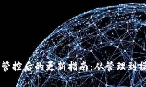 TPWallet加入管控后的更新指南：从管理到操作的全面解析