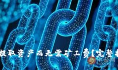 如何在TPWallet中提取资产而无需矿工费？完整指南