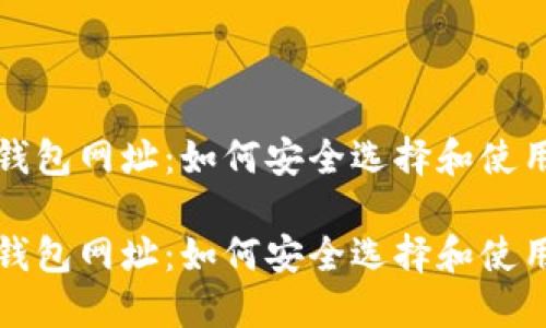 比特币美国钱包网址：如何安全选择和使用比特币钱包

比特币美国钱包网址：如何安全选择和使用比特币钱包