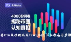 如何将ETH成功提现到TPWallet：详细指南与步骤解析