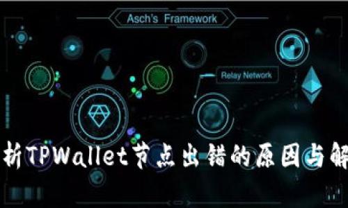 深入解析TPWallet节点出错的原因与解决方案