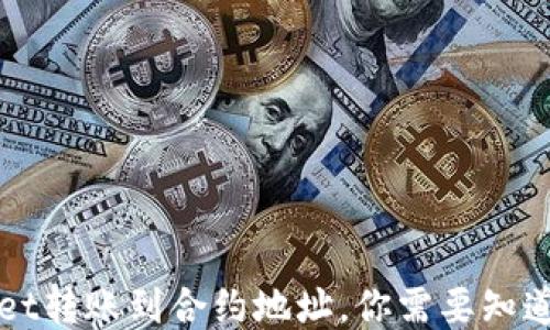 
TPWallet转账到合约地址，你需要知道的一切