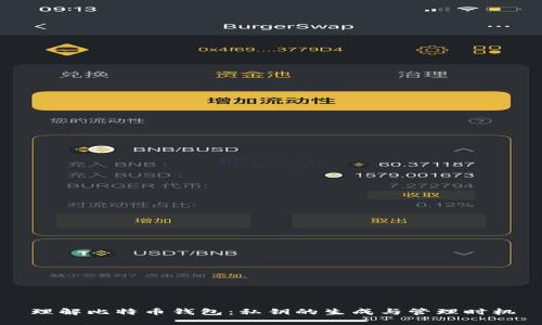 理解比特币钱包：私钥的生成与管理时机