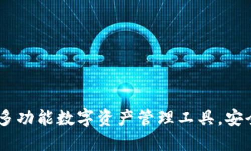 TokenPocket钱包：多功能数字资产管理工具，安全、高效、便捷的选择