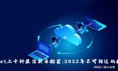 TP Wallet上十种最佳新币推荐：2023年不可错过的投