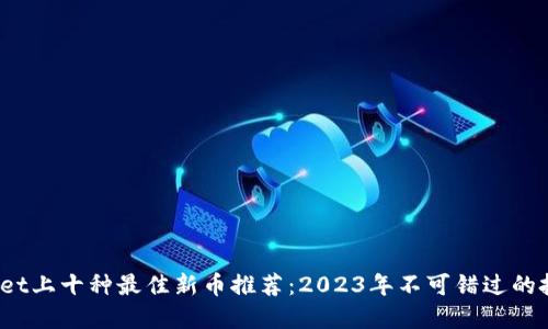 TP Wallet上十种最佳新币推荐：2023年不可错过的投资机会
