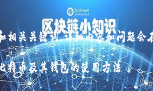 在此示例中，我将仅提供一个和相关关键词，详细内容和问题会在下面的部分中进行详细探讨。

全球数字货币革命：深入了解比特币及其钱包的使用方法