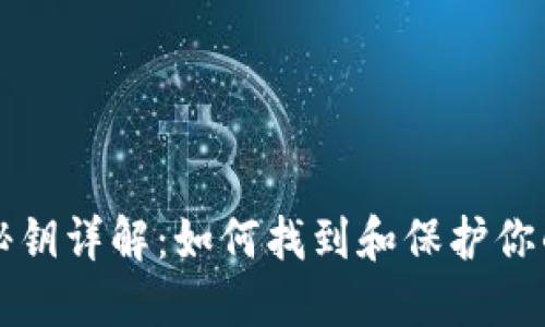 比特币钱包秘钥详解：如何找到和保护你的比特币私钥