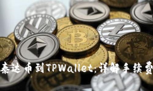 : 币安提现泰达币到TPWallet：详解手续费与操作指南