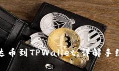 : 币安提现泰达币到TPWallet：详解手续费与操作指