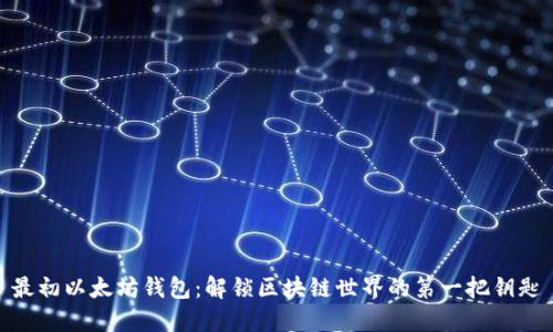 最初以太坊钱包：解锁区块链世界的第一把钥匙