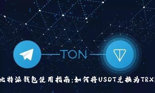 比特派钱包使用指南：如何将USDT兑换为TRX？