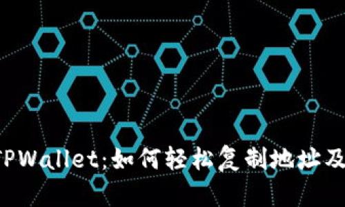 深入解析 TPWallet：如何轻松复制地址及其操作指南