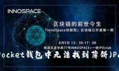 : 彻底解决在TokenPocket钱包中无法找到薄饼（Pan