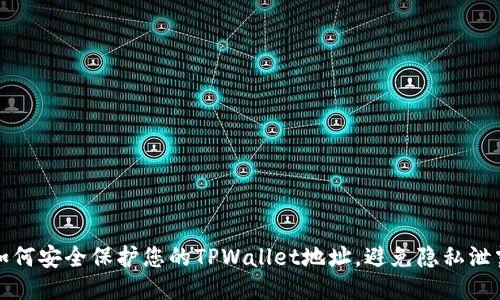如何安全保护您的TPWallet地址，避免隐私泄露