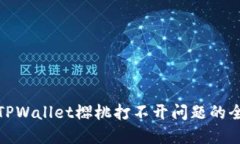 : 解决TPWallet樱桃打不开问题的全面指南