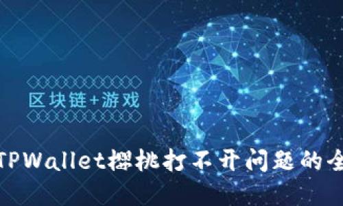 : 解决TPWallet樱桃打不开问题的全面指南