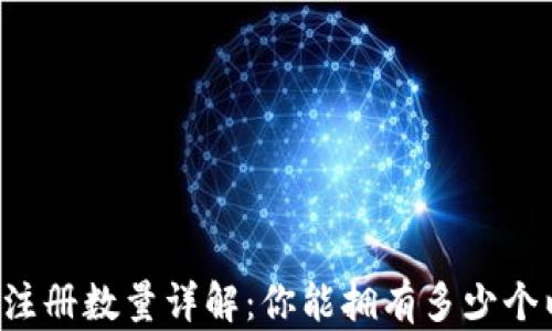 
以太坊钱包注册数量详解：你能拥有多少个以太坊钱包？