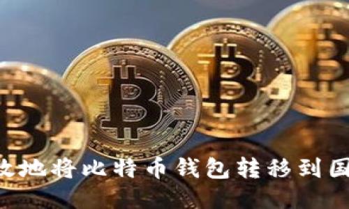 如何安全高效地将比特币钱包转移到国外：全面指南