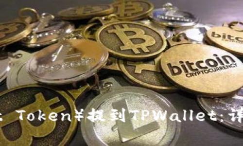 如何将BTT（BitTorrent Token）提到TPWallet：详细指南与常见问题解答