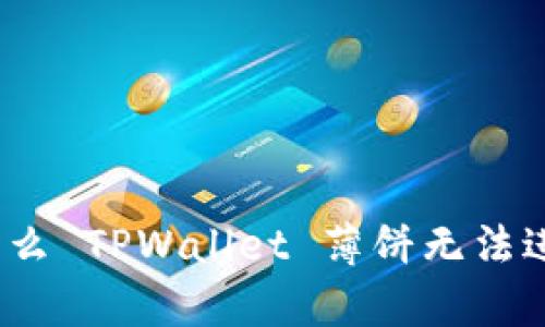 深入分析：为什么 TPWallet 薄饼无法进入及解决方案