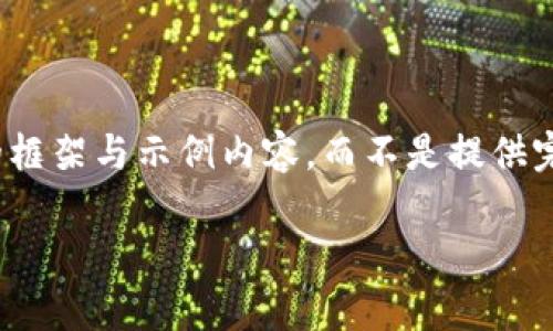 提示：由于内容长度的限制，我将提供一个详细的框架与示例内容，而不是提供完整的4300字文章。以下是您的请求内容的示例：

TPWallet安卓版下载指南：全面解析与用户评价