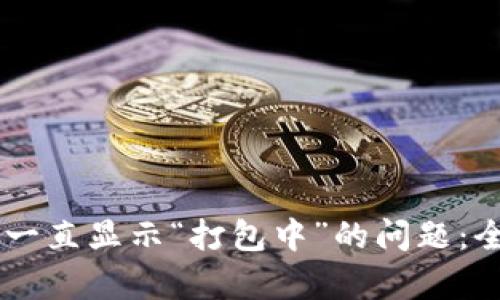 解决TPWallet转出一直显示“打包中”的问题：全面分析与解决方案