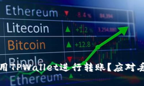 如何安全有效地使用TPWallet进行转账？应对丢失问题的全面指南