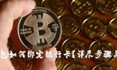 : USDT钱包如何绑定银行卡？详尽步骤与安全提示