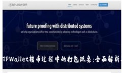 题目: 解密TPWallet转币过程中的打包现象：全面解