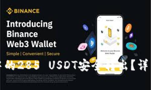 如何将火币钱包中的285 USDT安全转出？详细步骤与注意事项