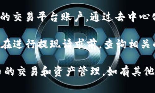 tiaoti如何在TPWallet中顺利卖出USDT？详细指南与常见问题解答/tiaoti
TPWallet, USDT, 卖出, 加密货币/guanjianci

TPWallet是一款基于区块链的多资产钱包，支持各种加密货币的存储、转账及交易。在这篇文章中，我们将详细介绍如何在TPWallet中顺利卖出USDT（泰达币），并解答一些相关的常见问题。

第一部分：什么是USDT？
USDT（Tether）是以美元为基础的稳定币，其价格大致与美元保持1:1的比例。USDT的出现是为了帮助用户在加密货币市场中规避波动，更方便地进行资金的转移与交易。很多用户选择将其他加密货币转换为USDT，以便随时进行交易或提现。

第二部分：在TPWallet中卖出USDT的步骤
在TPWallet中卖出USDT，具体步骤如下：
h41. 创建或导入钱包/h4
如果你还没有TPWallet账号，首先需要下载安装TPWallet，并创建一个新钱包或导入已有的钱包。请确保妥善保管你的助记词或私钥，以防遗失。

h42. 选择USDT资产/h4
打开TPWallet后，进入资产管理界面，在众多资产中找到USDT。如果你已经持有USDT，数量会显示在相应界面中。

h43. 选择交易方式/h4
在TPWallet中，用户通常可以使用去中心化交易所（DEX）或中心化交易所卖出USDT。根据你的需求选择合适的交易方式。如果你选择使用DEX，确保你了解如何使用去中心化交易的流程；如果选择中心化交易所，可能需要账户注册。

h44. 确定交易数量和价格/h4
在决定卖出数量时，注意市场价格，以确保选择一个合适的卖出时机。你还可以选择限价单或市价单：限价单允许你设定一个期望的卖出价格，而市价单则立即按当前市场价格卖出。

h45. 确认交易/h4
进行卖出操作时，系统会要求你确认交易信息，包括数量、价格及相关费用。仔细检查后确认交易。如果你使用的是中心化交易所，可能还需要进行身份验证。

h46. 提取资金/h4
卖出成功后，你的资金将会出现在交易所的账户中。根据需要，你可以将资金提取到银行账户或其他支付方式中。通常，中心化交易所提供提现功能，而去中心化交易则通常直接将USDT发送到你的钱包。

第三部分：常见问题解答

h4问题一：TPWallet的安全性如何？/h4
在涉及加密货币的交易和存储时，安全性是每个用户最关心的议题之一。TPWallet作为一个去中心化的钱包，其安全性主要体现在以下几个方面：

首先，TPWallet用户的私钥保存在用户的设备上，而不是服务器。这意味着只有用户本人对自己的资产拥有完全控制权。与传统的中心化交易所相比，去中心化钱包的私钥管理方式能大大降低被黑客攻击的风险。

其次，TPWallet提供了一系列安全措施，例如设置支付密码、生物识别技术（指纹或面部识别）等。这些安全措施能有效保护用户的账户不被未经授权的访问。

最后，经常更新钱包软件，确保你在使用的是最新版本，能够修复已知的安全漏洞。同时，用户还应避免连接公用Wi-Fi，确保在交易时使用安全的网络环境，从而进一步保护自己的资产安全。

h4问题二：在TPWallet上卖出USDT的手续费如何？/h4
卖出USDT时，手续费是用户需要考虑的重要因素之一。TPWallet本身作为一个钱包，不会收取直接交易的手续费，但在进行交易时，用户需要了解链上交易的费用。这是因为TPWallet使用的是区块链技术，交易需要在区块链上得到确认。

链上交易费（即燃料费）是根据网络的拥堵情况而变化的。通常在区块链网络繁忙时，交易费用会有所上升，因此建议用户在网络较为安静的时期进行交易，以降低费用。

此外，如果你选择通过中心化交易所进行USDT的卖出，交易所通常会收取一定比例的交易手续费。这部分费用因交易所而异，一般在0.1%至1%之间，具体费用可以在你选择的交易所网站上查询。建议在交易前了解和计算相关费用，以便能清楚实际获得的收益。

h4问题三：如果在TPWallet中卖出USDT后如何快速提现？/h4
在TPWallet中完成USDT的卖出后，很多用户希望能快速将资金提现到银行账户或其他支付方式中。提现过程可能因你选择的交易平台不同而有所区别，以下是一般步骤：

首先，如果你通过中心化交易所卖出了USDT，确保你的交易所账户完成了身份验证（KYC）。这通常是提现的必要条件。没有完成KYC的账户可能会受到提现额度的限制。

其次，在交易所账户中找到“提现”选项，选择你希望提现的资产（如法币或其他加密货币）。输入提现金额，确认相关信息（如账户信息、手续费等），然后提交提现请求。

提现到账时间因不同平台、提现方式而异。通常，使用加密货币提现可能比法币提现更快，前者可能在几分钟至几小时内到账，而后者可能需要几天的处理时间。

若你在TPWallet中使用去中心化交易所进行交易，通常可以直接将你的USDT发送到另一个钱包，或任意支持USDT的交易平台账户。通过去中心化平台提取收益通常不需要复杂的手续，但请确保你了解交易手续费和提取流程。

总之，快速提现不仅依赖于选择的平台，也与用户资料的完整性、网络状态及手续费的支付情况密切相关。建议用户在进行提现请求前，查询相关的政策和手续，以避免不必要的延误。

以上就是在TPWallet中卖出USDT的详细流程以及相关的常见问题解答，希望可以帮助到你更顺利地进行加密货币的交易和资产管理。如有其他疑问，欢迎随时询问！