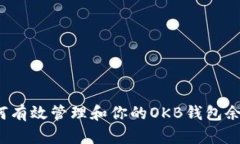 如何有效管理和你的OKB钱包余额？