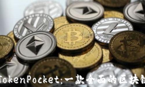 
深入解析TokenPocket：一款全面的区块链聊天工具